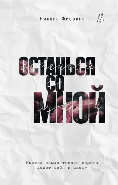 Останься со мной | Фиорина Николь | Электронная книга