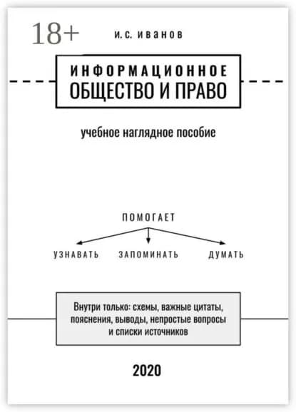 Информационное общество и право. Учебное наглядное пособие | Иванов И. С. | Электронная книга