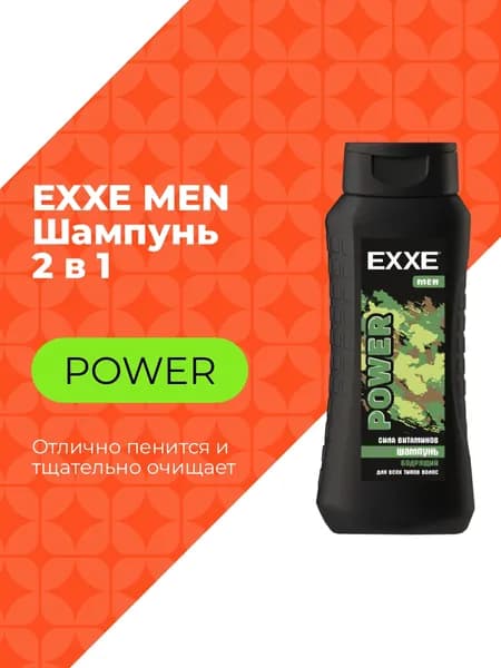 EXXE MEN Мужской шампунь "Бодрящий" POWER, 400 мл
