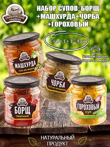Набор супов Семилукская трапеза, 460гр х 4шт