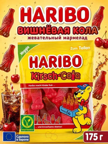 Haribo, Жевательный мармелад Вишневая Кола, 175 г, Kirsch-Cola