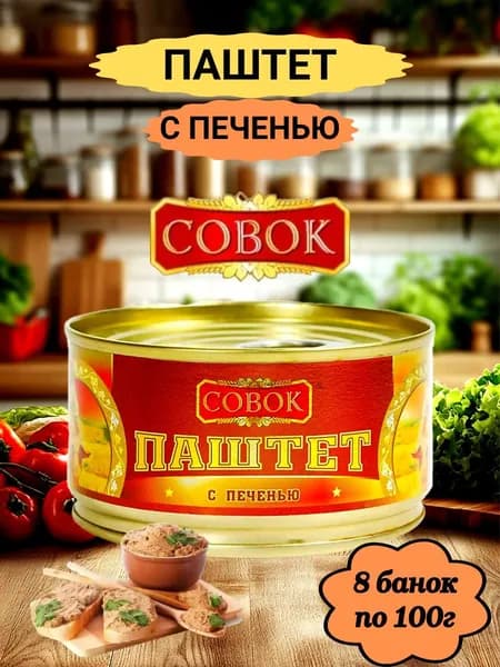 ПАШТЕТ со свиной печенью Совок 8 банок по 100 г