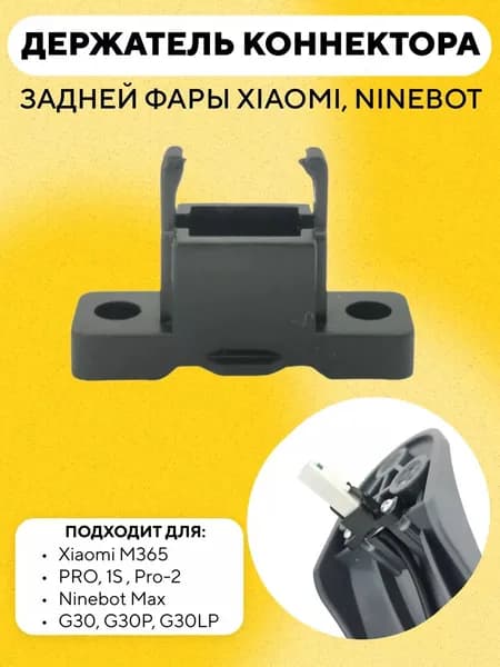 Держатель коннектора задней фары для электросамоката Xiaomi, Ninebot Max
