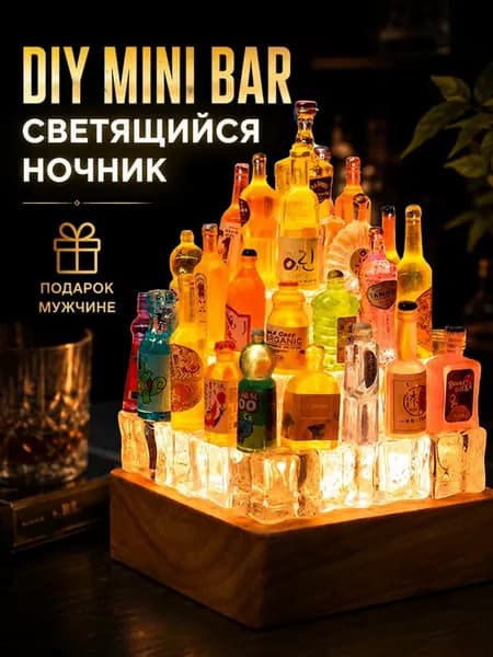 Ночник светильник с бутылками алкоголя собери сам