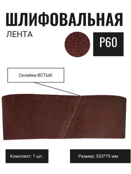 Лента шлифовальная 533*75, наждачка, 1 шт, Р60