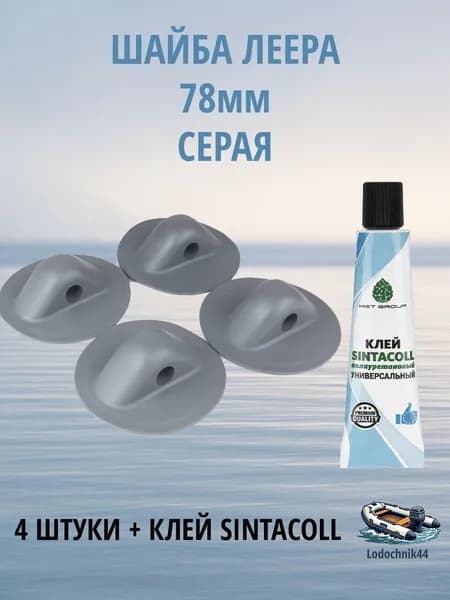 Шайба леера для лодки ПВХ 78мм серая (4 штуки) + клей Sintacoll 30мл.