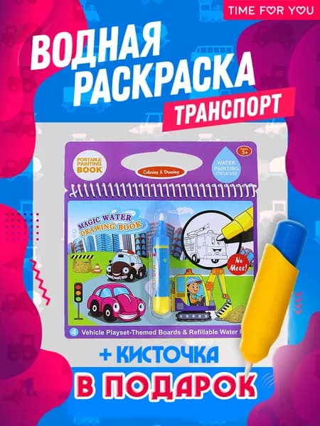 Многоразовая водная раскраска с маркером и кисточкой "Рисуй водой" Книга-раскраска. Подарок ребенку