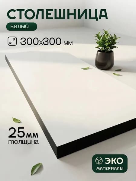 Столешница,ЛДСП,300х300х25мм