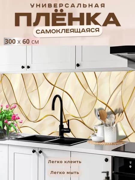 Фартук кухонный на стену самоклеящийся в рулоне 300 х 60 см с защитным покрытием