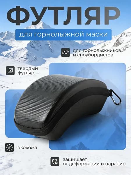 Чехол для горнолыжной маски