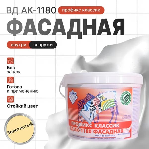 Краска фасадная ПРОФИКС