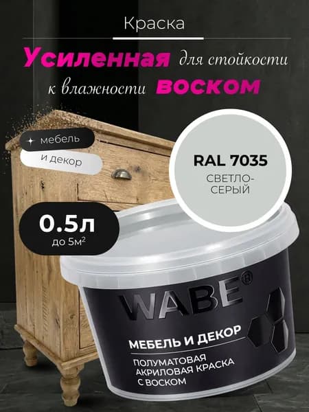 WABE, Краска для мебели и декора, База А, 0,5 л, RAL 7035, Светло-серый
