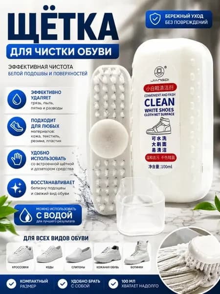 Щётка очиститель для обуви с жидкостью для кроссовок