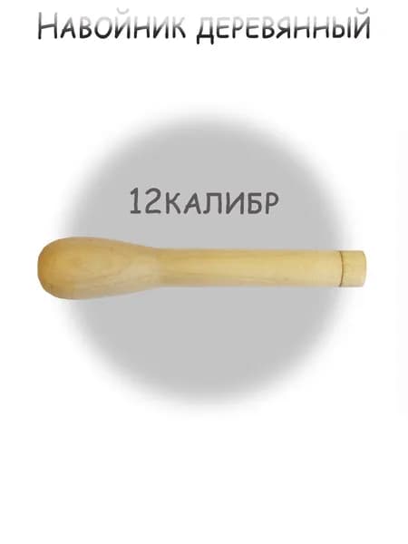Навойник деревянный к.12