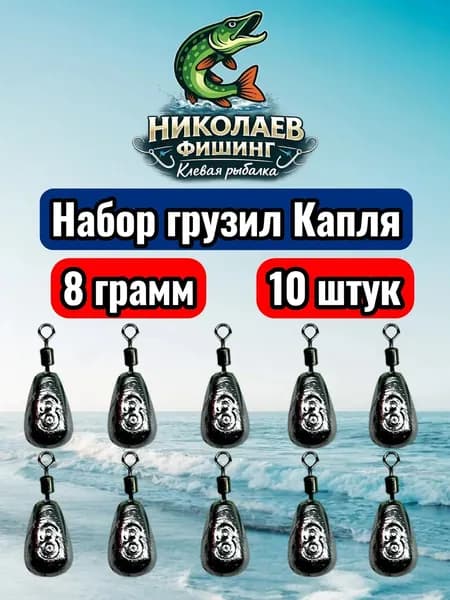 Рыболовный груз Капля 8 грамм - 10 штук. Груз для спиннинга и удочек