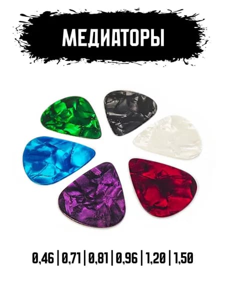 Медиаторы для гитары