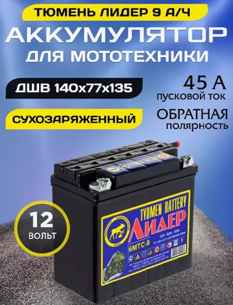 Аккумулятор TYUMEN BATTERY MOTO 6МТС-9 Лидер 12V 9A/h 45A 140х77х135 сухозаряженный