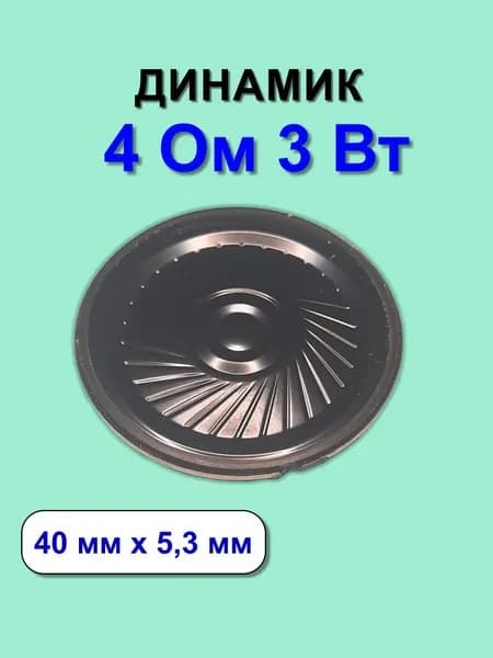 Динамик 4 Ом, 3 Вт, 40 мм, 1 шт.
