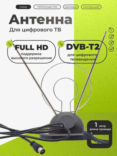 Антенна комнатная ANT08 для цифрового ТВ 3дБ