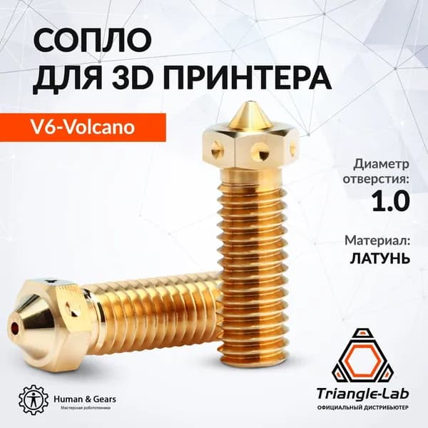 Сопло E3D V6 Volcano от Trianglelab 1.0мм