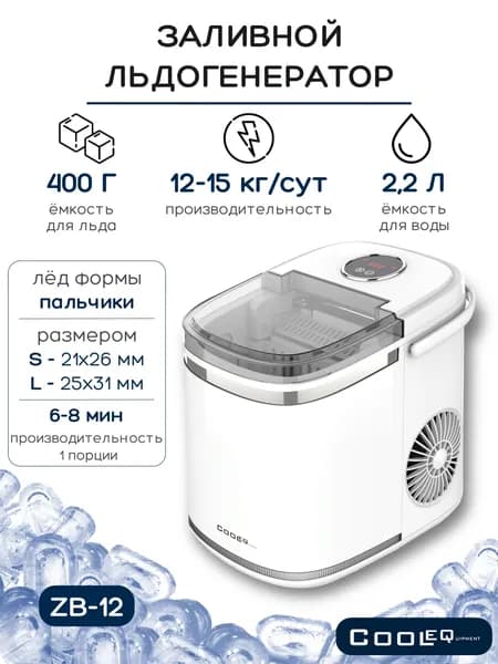 Льдогенератор COOLEQ ZB-12 пальчики. Ледогенератор заливной. Генератор льда для кафе, бара, дома. Товар уцененный