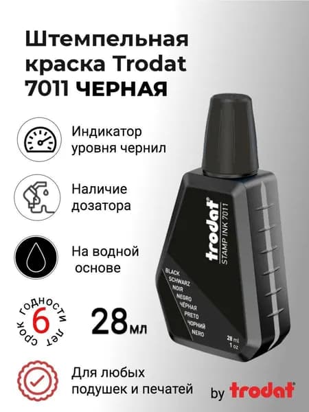 Краска штемпельная 1 шт., 28 мл./ 40 г.