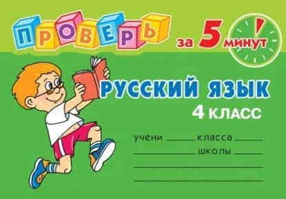 Русский язык. 4 класс | Ушакова Ольга Дмитриевна | Электронная книга