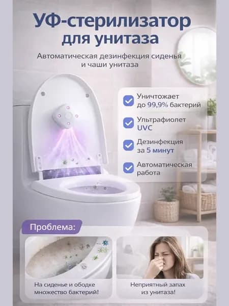 УФ-стерилизатор для унитаза с автостартом UVC