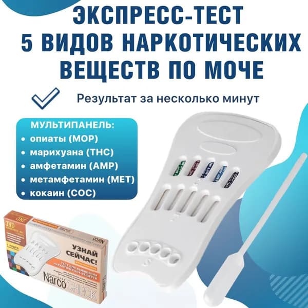 Экспресс-тест Narcocheck/Narcoscreen мультипанель для выявления 5 видов наркотиков в моче MOP,COC,THC,AMP,MET 1шт.