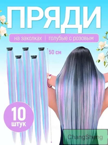 Цветные пряди волос на заколках 10 штук