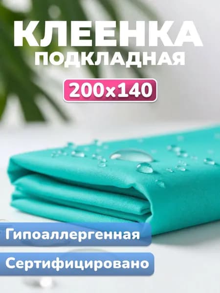 Клеенка медицинская подкладная ПВХ / Клеенка медицинская непромокаемая, для детей, взрослых, лежачих больных, животных, Бирюзовый , 200х140 см