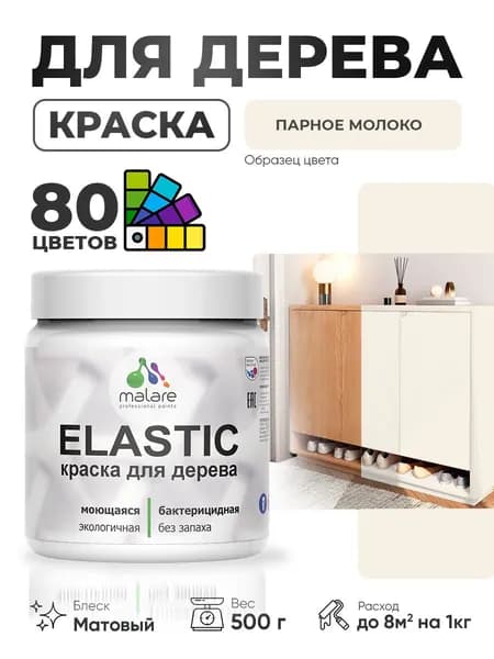 Акриловая краска для дерева Malare Elastic для наружных и внутренних работ, быстросохнущая без запаха, матовая, парное молоко, 0.5 кг