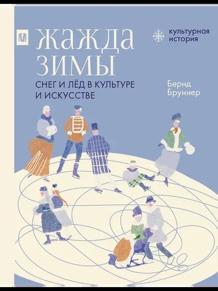 Жажда зимы. Снег и лёд в культуре и искусстве