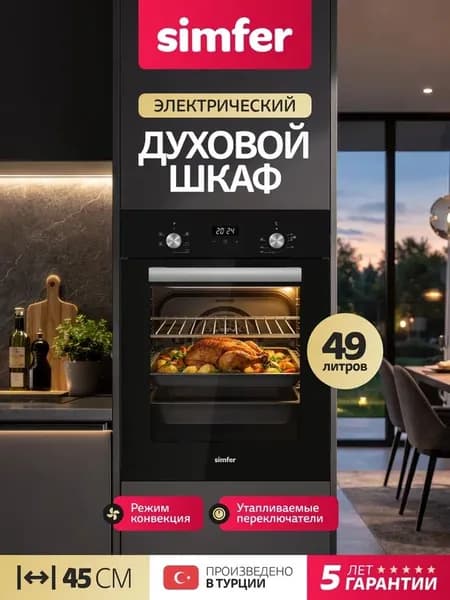 Духовой шкаф Simfer 45см B4EB56555, 5 режимов, КОНВЕКЦИЯ, телескопические направляющие, утапливаемые переключатели, 2 противня и решетка, 5 лет гарантии, Турция