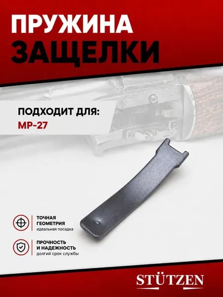 Пружина защелки МР-27