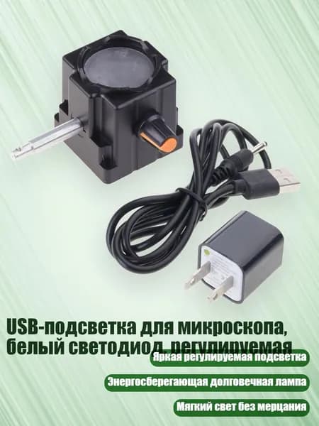USB-подсветка для микроскопа, белый светодиод, регулируемая