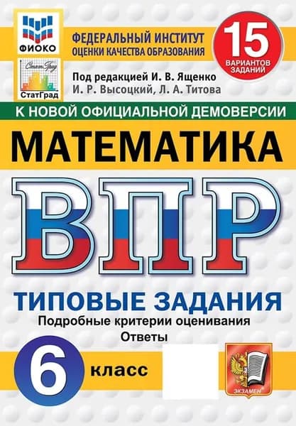 ВПР. Математика. 6 класс. Типовые задания. 15 вариантов, 2026, автор Высоцкий И.Р.