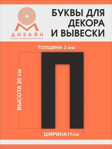 Буква черная для рекламы, для вывески, для декора "П" высотой 20 см (толщина пластика 3 мм) для вывески Русский алфавит