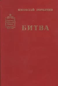 Битва | Горбачев Николай Андреевич