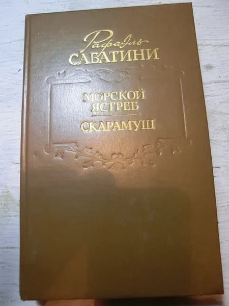 Морской ястреб. Скарамуш | Сабатини Рафаэль