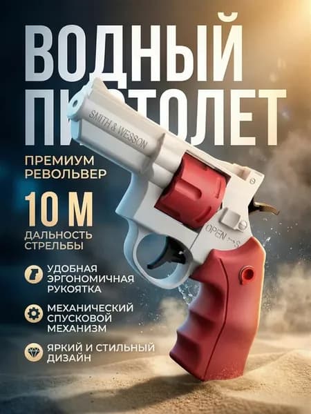 Детский водный пистолет-револьвер, механический водомет