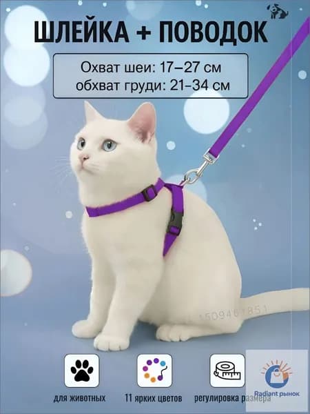 Шлейка с поводком для кошек,котов, котят,собак мелких пород, щенков и кролика,прогулочная регулируемая цвет фиолетовый