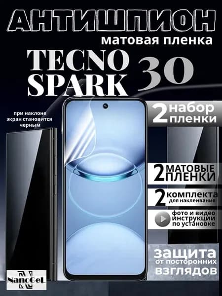 Антишпион матовая пленка Tecno spark 30 5g, набор 2шт