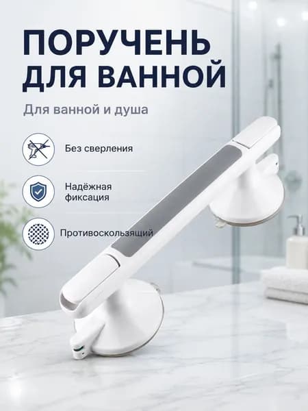 Поручень безопасности на вакуумных присосках для ванной, противоскользящая ручка для ванны, предотвращает падения, для пожилых и детей, без сверления стен
