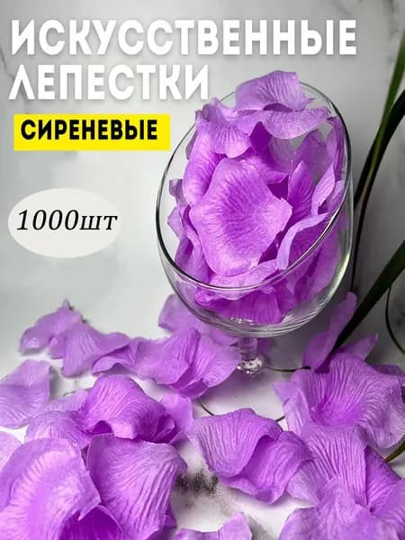 Лепестки роз искусственные Сиреневый 1000 шт