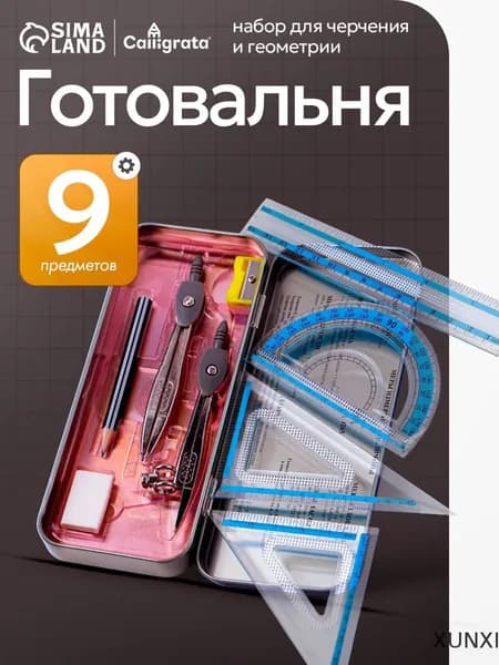 Готовальня для школы / 9 предметов / металлический пенал