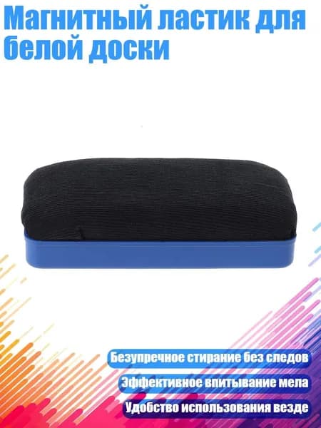 Магнитный ластик для белой доски, Черный