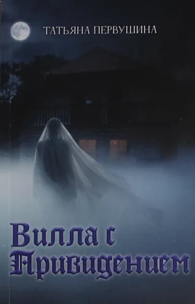 Книга Вилла с привидением