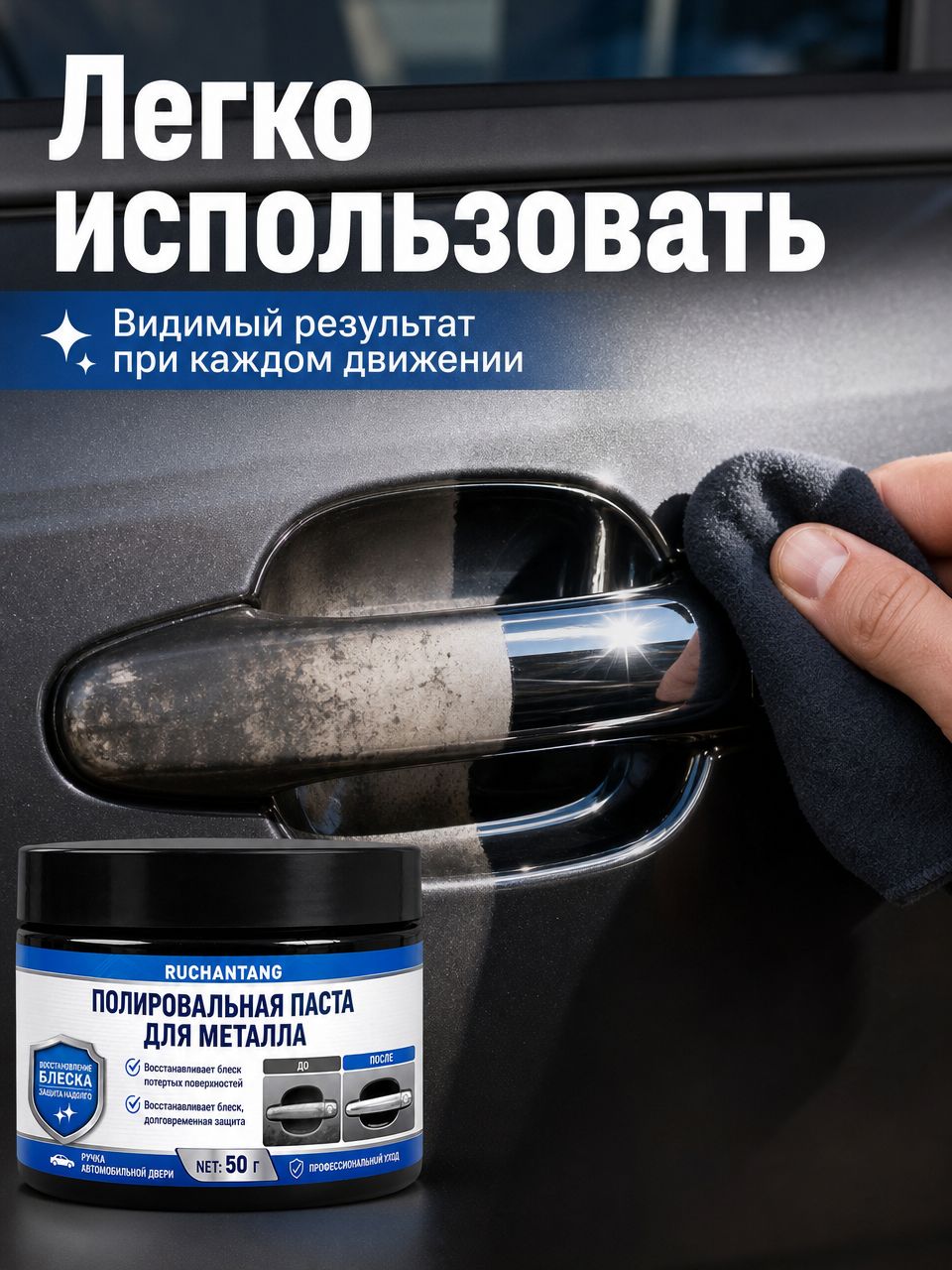 Средство для восстановления хромированных ручек дверей авто, наглядный результат до и после, мягкая очистка от всех загрязнений
