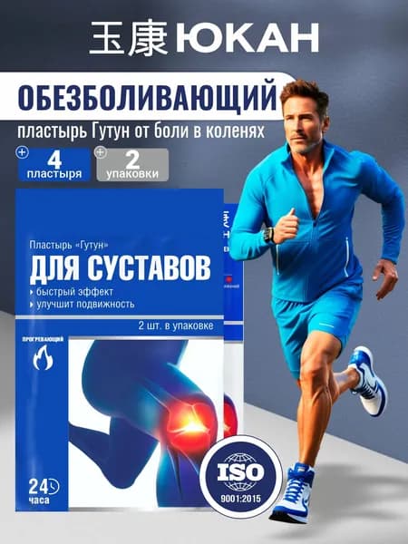 Патч обезболивающий для суставов и мышц Гутун 4 шт